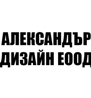 АЛЕКСАНДЪР ДИЗАЙН ЕООД