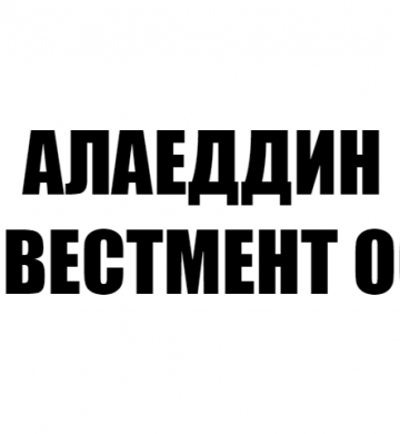 АЛАЕДДИН ИНВЕСТМЕНТ ООД