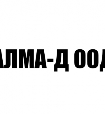 АЛМА-Д ООД