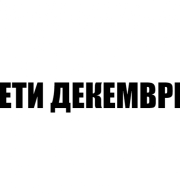 ДЕСЕТИ ДЕКЕМВРИ АД