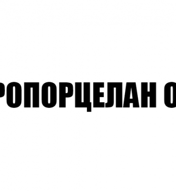ЕВРОПОРЦЕЛАН ООД