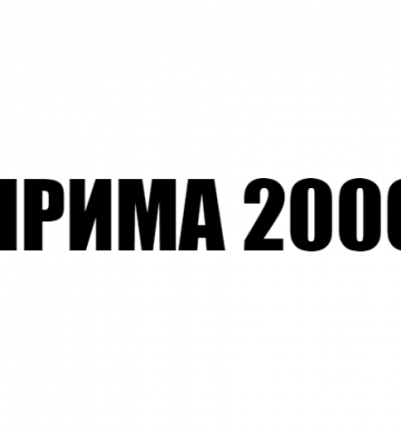 ПРИМА 2000