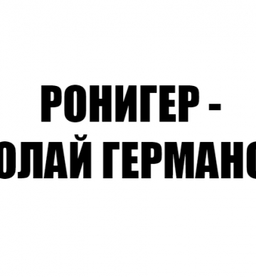 РОНИГЕР – НИКОЛАЙ ГЕРМАНОВ ЕТ