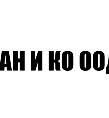 ТАН И КО ООД