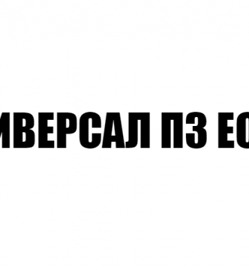 УНИВЕРСАЛ ПЗ ЕООД