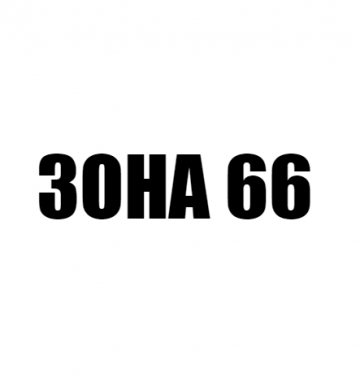 ЗОНА 66