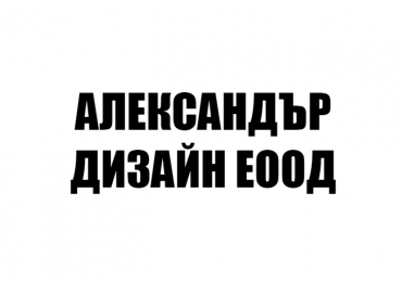 АЛЕКСАНДЪР ДИЗАЙН ЕООД