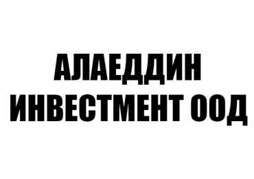 АЛАЕДДИН ИНВЕСТМЕНТ ООД
