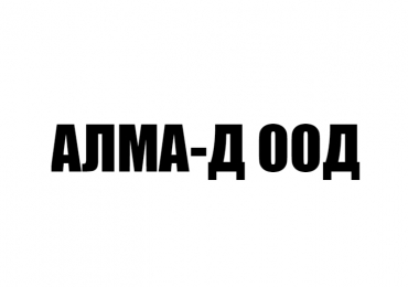 АЛМА-Д ООД