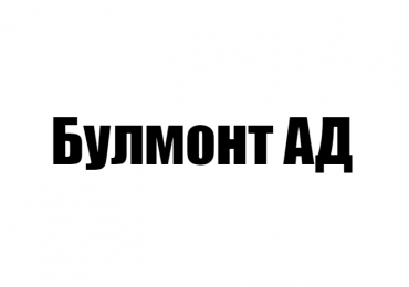 БУЛМОНТ АД