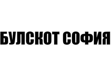 БУЛСКОТ СОФИЯ