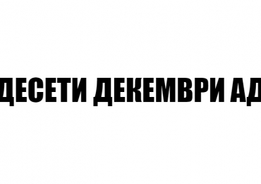 ДЕСЕТИ ДЕКЕМВРИ АД