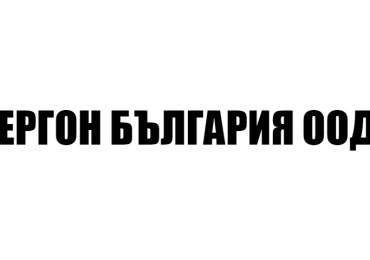 ЕРГОН БЪЛГАРИЯ ООД