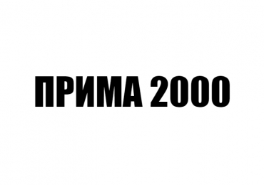 ПРИМА 2000