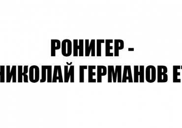 РОНИГЕР – НИКОЛАЙ ГЕРМАНОВ ЕТ