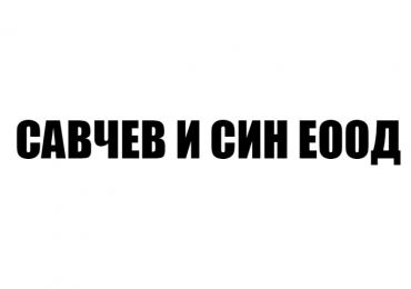 САВЧЕВ И СИН ЕООД