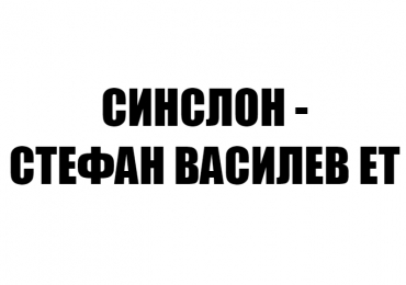 СИНСЛОН – СТЕФАН ВАСИЛЕВ ЕТ