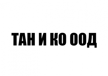 ТАН И КО ООД