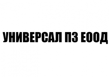 УНИВЕРСАЛ ПЗ ЕООД