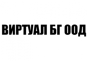 ВИРТУАЛ БГ ООД