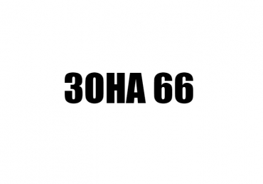 ЗОНА 66